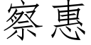 察惠 (仿宋矢量字库)