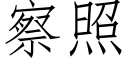 察照 (仿宋矢量字庫)