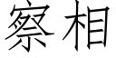 察相 (仿宋矢量字庫)