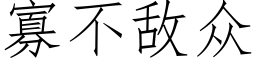 寡不敵衆 (仿宋矢量字庫)