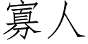 寡人 (仿宋矢量字库)