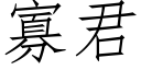 寡君 (仿宋矢量字庫)