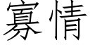 寡情 (仿宋矢量字庫)