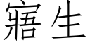 寤生 (仿宋矢量字库)