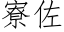 寮佐 (仿宋矢量字庫)