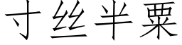 寸絲半粟 (仿宋矢量字庫)