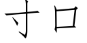 寸口 (仿宋矢量字庫)