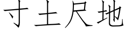 寸土尺地 (仿宋矢量字库)