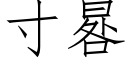 寸晷 (仿宋矢量字库)