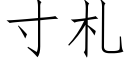 寸札 (仿宋矢量字库)