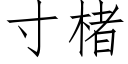 寸楮 (仿宋矢量字库)