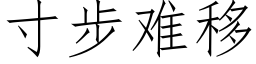 寸步難移 (仿宋矢量字庫)