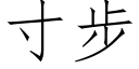 寸步 (仿宋矢量字庫)