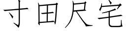 寸田尺宅 (仿宋矢量字库)