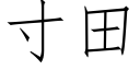 寸田 (仿宋矢量字庫)