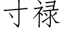 寸祿 (仿宋矢量字庫)