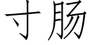 寸腸 (仿宋矢量字庫)