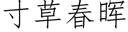 寸草春晖 (仿宋矢量字库)