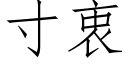 寸衷 (仿宋矢量字庫)