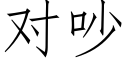 对吵 (仿宋矢量字库)