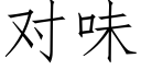 对味 (仿宋矢量字库)