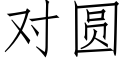 对圆 (仿宋矢量字库)