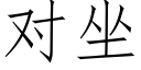 对坐 (仿宋矢量字库)