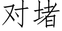 对堵 (仿宋矢量字库)