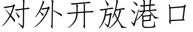 对外开放港口 (仿宋矢量字库)