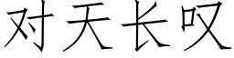 對天長歎 (仿宋矢量字庫)