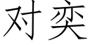 對奕 (仿宋矢量字庫)