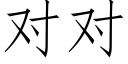 对对 (仿宋矢量字库)