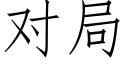 對局 (仿宋矢量字庫)