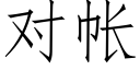 对帐 (仿宋矢量字库)