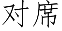 對席 (仿宋矢量字庫)