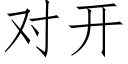 对开 (仿宋矢量字库)