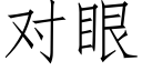 对眼 (仿宋矢量字库)