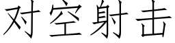 對空射擊 (仿宋矢量字庫)