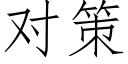 对策 (仿宋矢量字库)