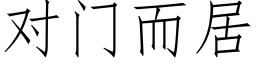 对门而居 (仿宋矢量字库)