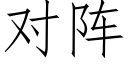 對陣 (仿宋矢量字庫)