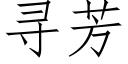 寻芳 (仿宋矢量字库)