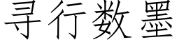 尋行數墨 (仿宋矢量字庫)