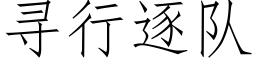 尋行逐隊 (仿宋矢量字庫)