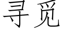 尋覓 (仿宋矢量字庫)