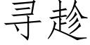 寻趁 (仿宋矢量字库)