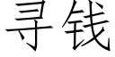 寻钱 (仿宋矢量字库)