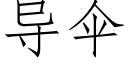 导伞 (仿宋矢量字库)