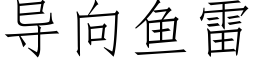 导向鱼雷 (仿宋矢量字库)