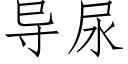 導尿 (仿宋矢量字庫)